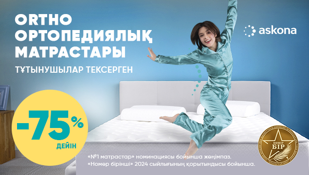 Ortho ортопедиялық матрастарына -75% дейін жеңілдіктер