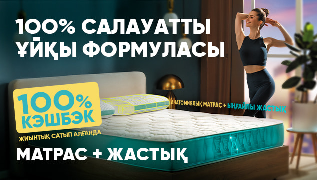 100% салауатты ұйқы формуласы!