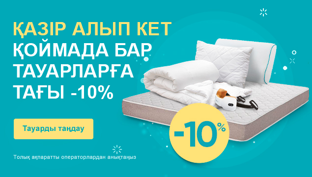 Қоймада бар тауарларға қосымша -10% жеңілдік сыйлаймыз!