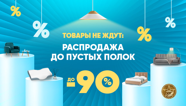 Распродажа до пустых полок! - акция в Аскона фото